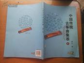 中国传统古筝曲集萃  1   附赠CD光盘二张