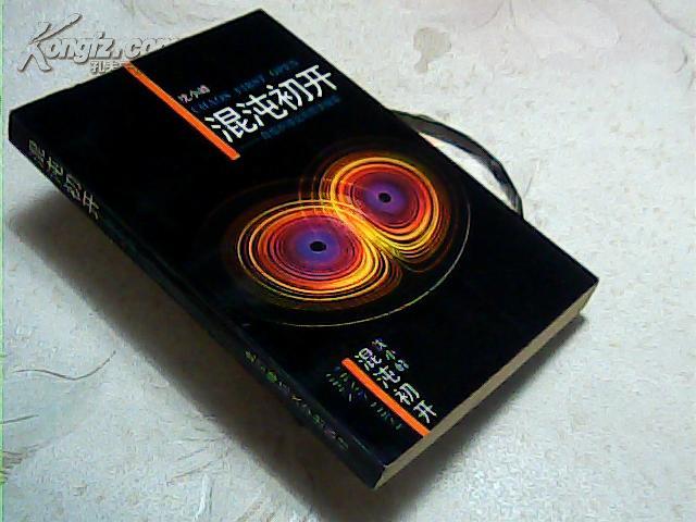 混沌初开【自组织理论的哲学探索】