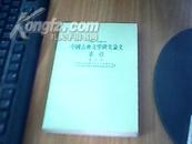 中国古典文学研究论文索引（1949--1966）增订本 馆藏   九品二版二次