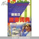 新英汉旅游词典(A New English-Chinese Dictionary of Tourism)
