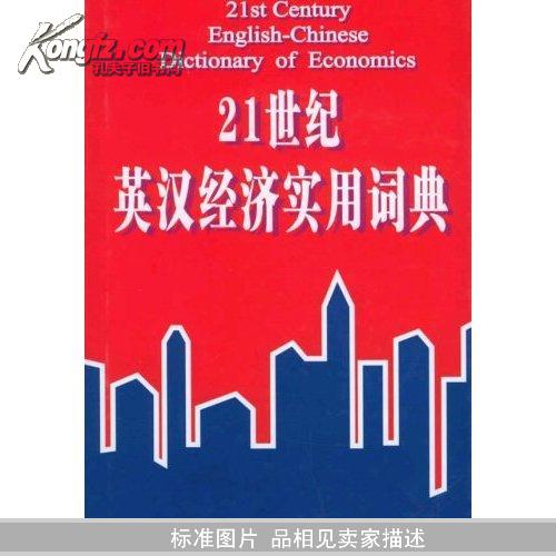 21世纪英汉经济实用词典(精)