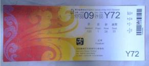 2008北京奥运会沈阳赛区门票 8月9日 Y72票根上有个小洞是检票时候打上去的 100元B票12006580
