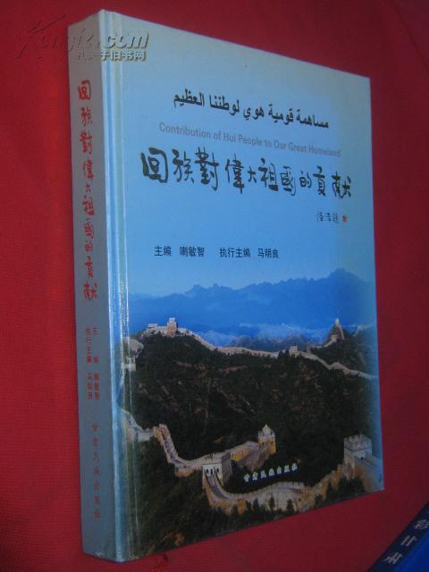 回族对伟大祖国的贡献 16开精装_喇敏智 主编_孔夫子旧书网