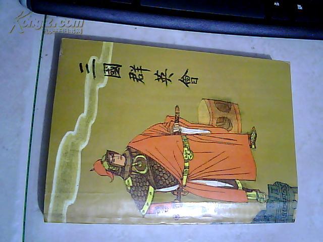 三国群英 会:唐耿良演出本 私藏品佳一版一印3500册