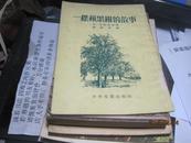 一棵苹果树的故事》（克.乌欣斯基是俄国有名的教育家，这里有他十二篇短小的作品 1953年初版）