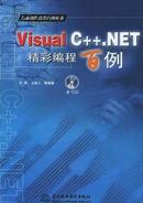 Visual C++.NET精彩编程百例 吕智，马瑞力等编著