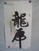 著名书画家 刘世亮 书法一张 80*43厘米