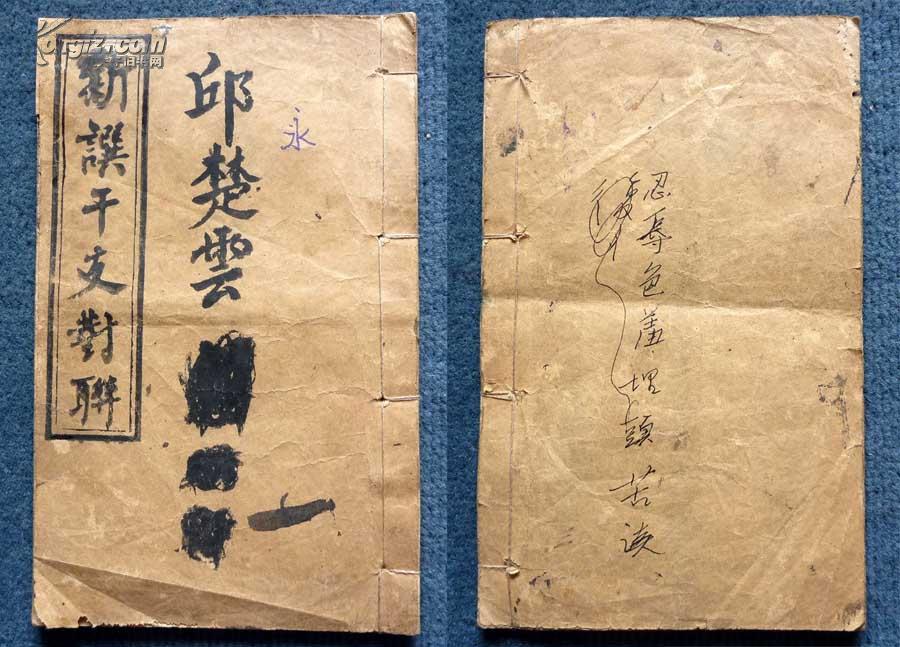 民国13年木活字本*碧雲荘钟焕章编著钤印《新譔干支对联》（300余联）*全1册*稀见！_钟焕章_孔夫子旧书网