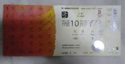 2008北京奥运会沈阳赛区门票 8月10日 Y73票根上有个小洞是检票时候打上去的100元B票2301397798