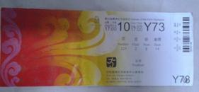 2008北京奥运会沈阳赛区门票 8月10日 Y73票根上有个小洞是检票时候打上去的 100元B票10124108
