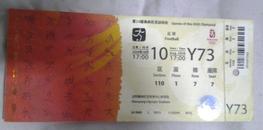 2008北京奥运会沈阳赛区门票 8月10日 Y73票根上有个小洞是检票时候打上去的60元C票2304607947