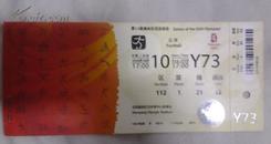 2008北京奥运会沈阳赛区门票 8月10日 Y73票根上有个小洞是检票时候打上去的100元B票2304608026