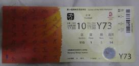 2008北京奥运会沈阳赛区门票 8月10日 Y73票根上有个小洞是检票时候打上去的150元A票2300329678