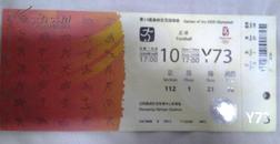 2008北京奥运会沈阳赛区门票 8月10日 Y73票根上有个小洞是检票时候打上去的100元B票2304608024