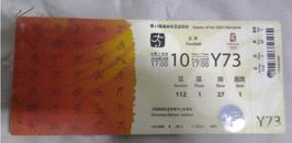 2008北京奥运会沈阳赛区门票 8月10日 Y73票根上有个小洞是检票时候打上去的100元B票2304307845