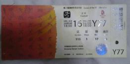 2008北京奥运会沈阳赛区门票 8月16日 Y77票根上有个小洞是检票时候打上去的350元A票1303020017