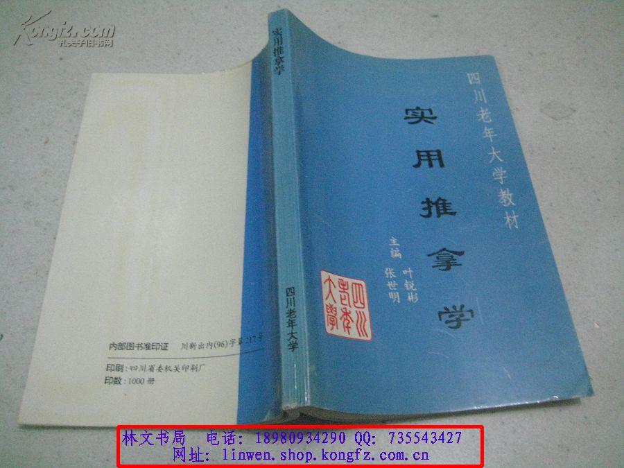 实用推拿学