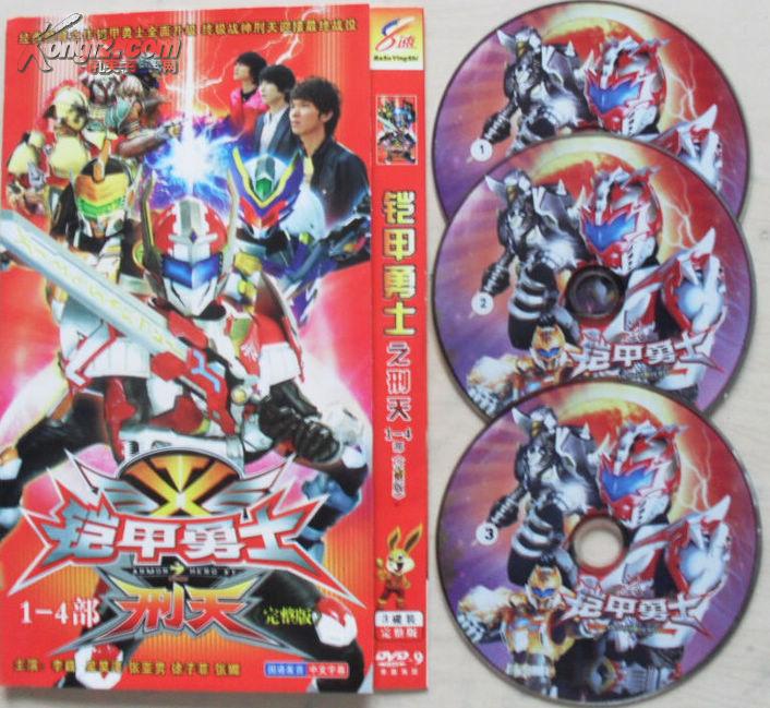 铠甲勇士2刑天(dvd3碟,完整版)1-4部