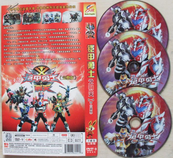 铠甲勇士2刑天(dvd3碟,完整版)1-4部