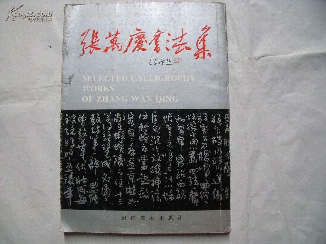 22010《张万庆书法集》一版一印,仅印5000册