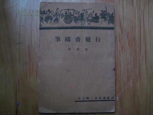 行健斋随笔