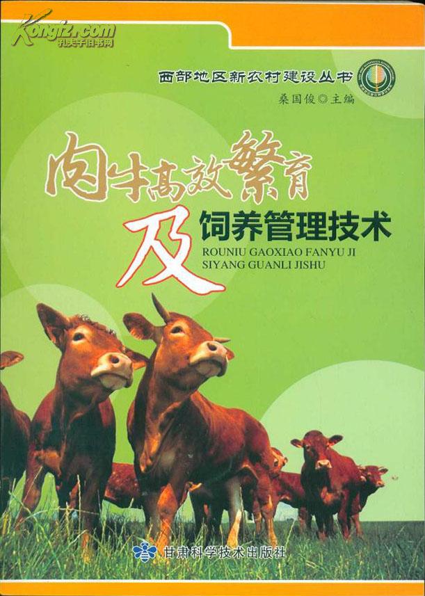 肉牛高效繁育及饲养管理技术