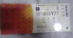 2008北京奥运会沈阳赛区门票 8月16日 Y77票根上有个小洞是检票时候打上去的350元A票2300332261