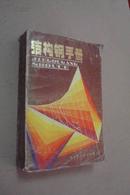 结构钢手册