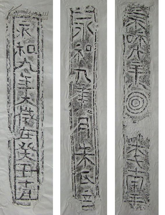 东晋永和九年古砖拓片18品