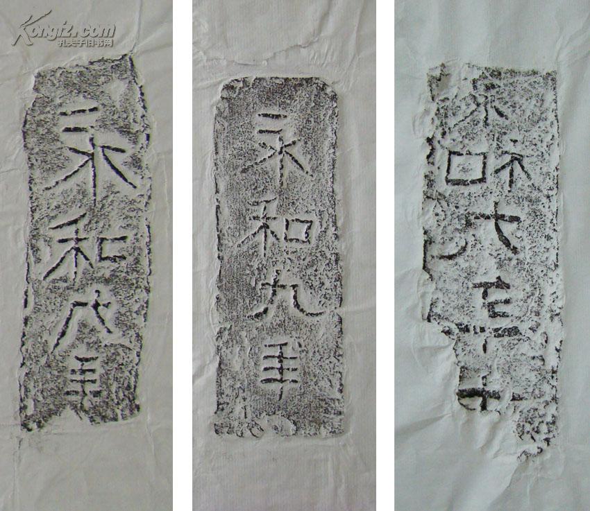 东晋永和九年古砖拓片18品