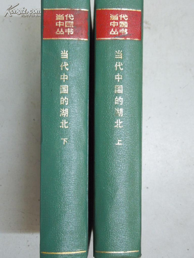 当代中国丛书:当代中国的湖北 (上,下册) 精装