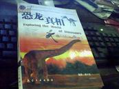 揭秘古生物科普系列丛书--恐龙真相