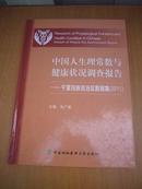 中国人生理常数与健康状况调查报告：宁夏回族自治区数据集2011    作者签赠本