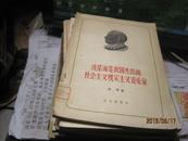 冼星海是我国杰出的社会主义现实主义音乐家（58年北京1版1印印2700册）