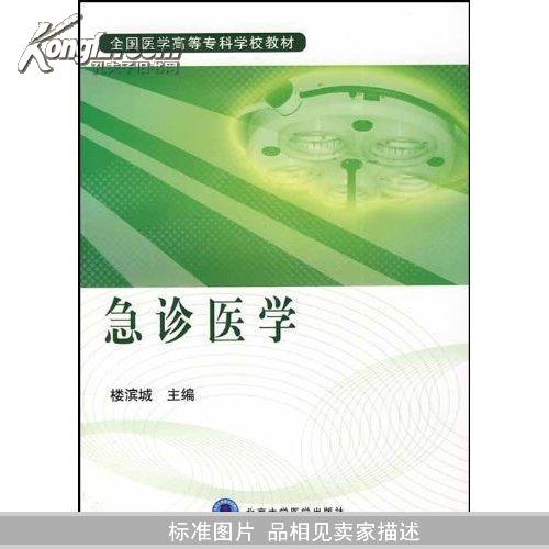 急诊医学(全国医学高等专科学校教材)		