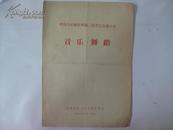 1964年中国人民解放军第三届文艺会演大会 节目单共4页