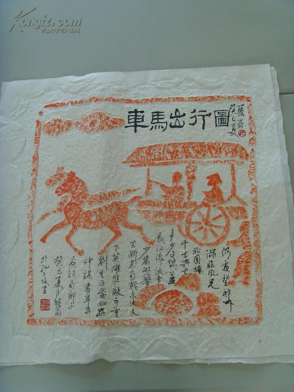 碑帖:拓片019:《车马出行图》/孙刚海题(何处望神州满眼风光北固楼)