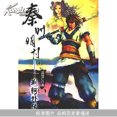 秦时明月-荆轲外传