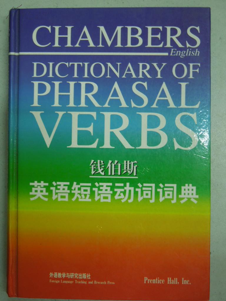 钱伯斯英语短语动词词典精装