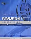 英语电影赏析[语言文化类]（附VCD光盘一张）——高等学校英语拓展系列教程