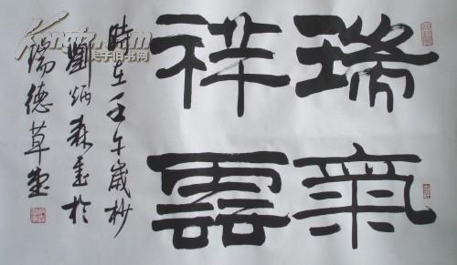 刘炳森隶书 {瑞气祥云}