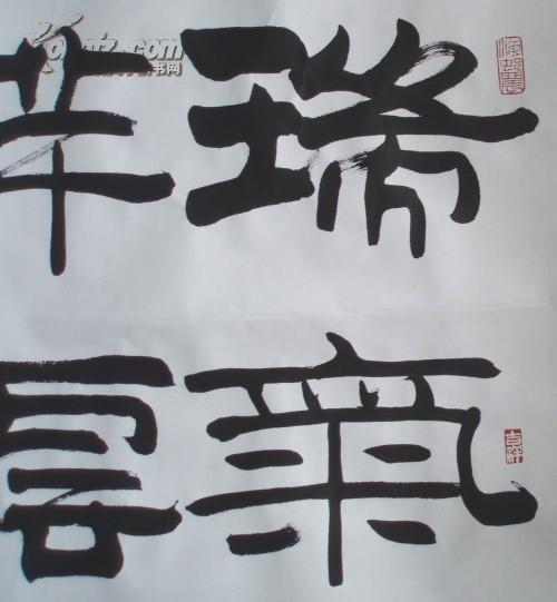 刘炳森隶书瑞气祥云