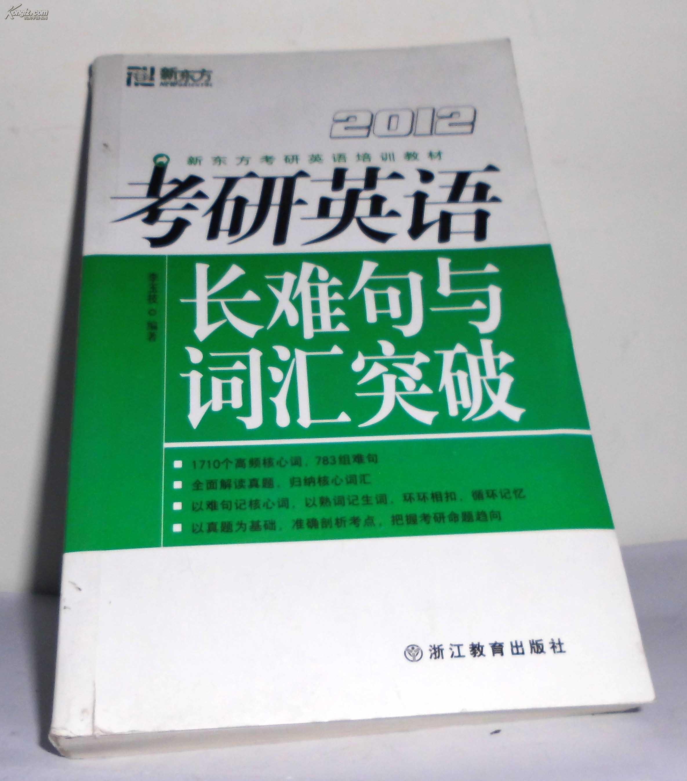 新东方2012新东方考研英语培训教材:考研英语长难句与词汇突破