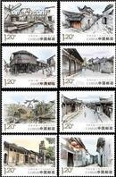 2013-12《中国古镇（一）》特种邮票