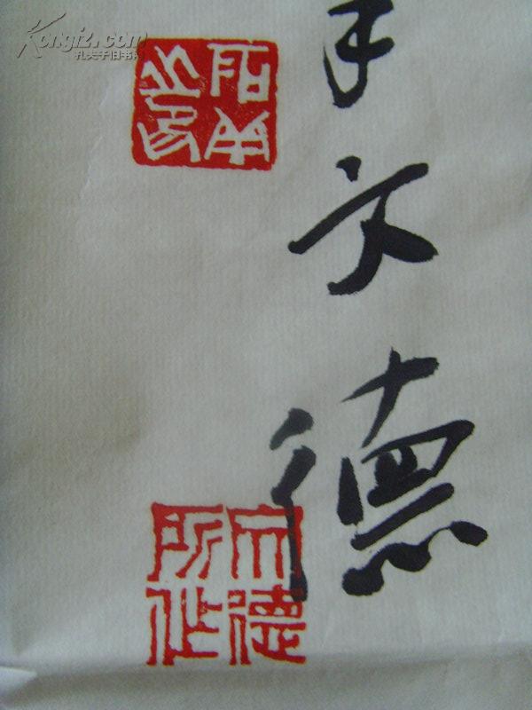 于文德(石羊):画:和风图/中国美术家协会会员/国家一级美术师,中国