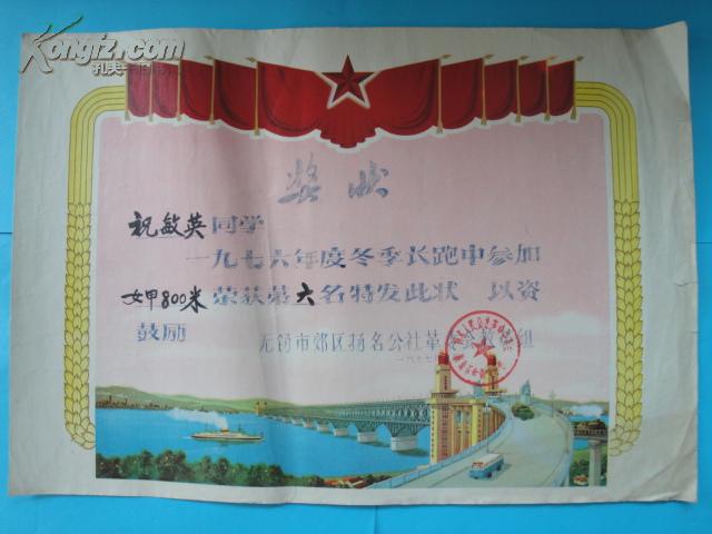 奖状(76年冬季长跑奖状)