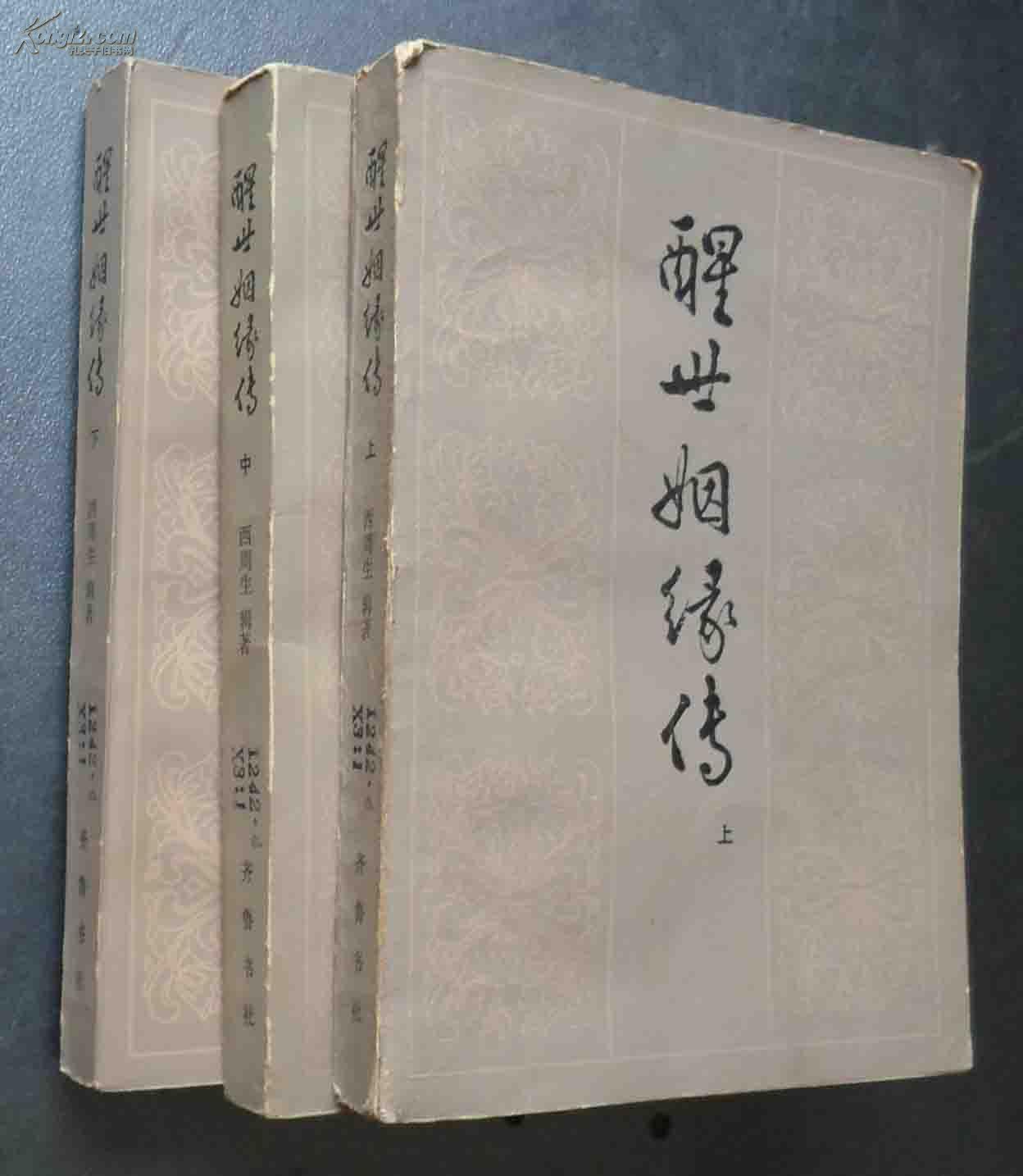 醒世姻缘传 上中下(1980年1版1印)