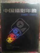 中国摄影年鉴1981--1983  创刊号