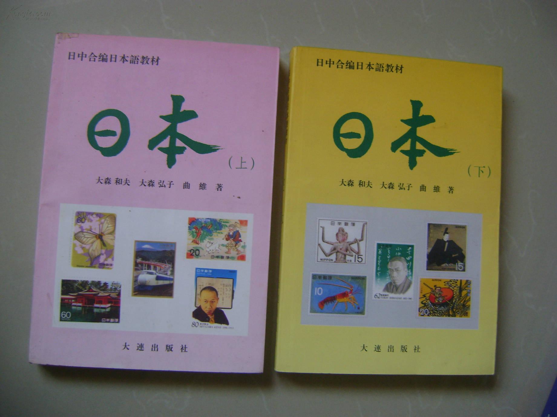 日中合编日本语教材:日本