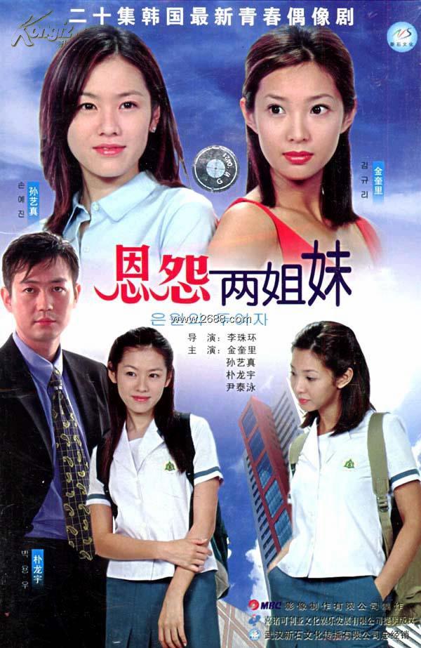 韩国电视连续剧《恩怨两姐妹》(国语发音)演员:金奎里,孙艺真,朴龙宇